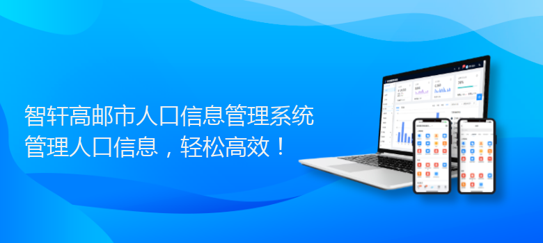 高邮市人口信息管理系统